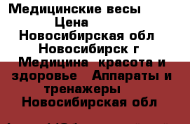 Медицинские весы acculab › Цена ­ 10 000 - Новосибирская обл., Новосибирск г. Медицина, красота и здоровье » Аппараты и тренажеры   . Новосибирская обл.